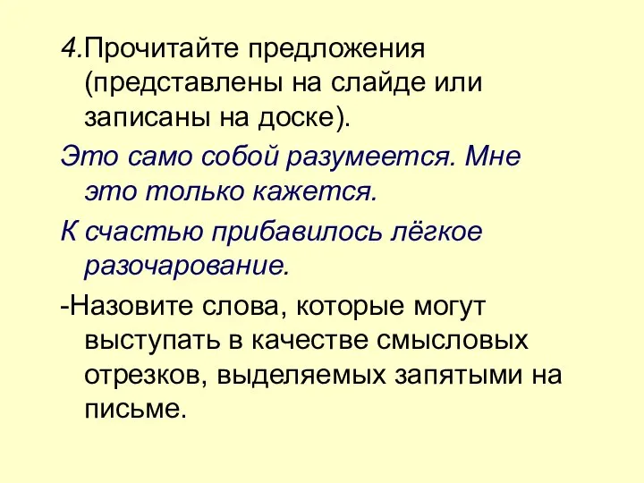 4.Прочитайте предложения (представлены на слайде или записаны на доске). Это само собой