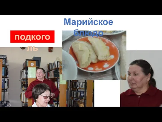 Марийское блюдо подкоголь