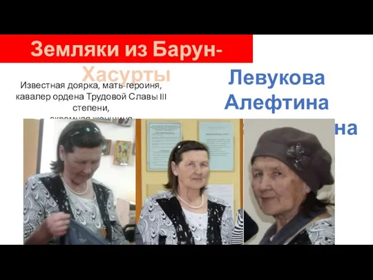 Земляки из Барун-Хасурты Левукова Алефтина Александровна Известная доярка, мать-героиня, кавалер ордена Трудовой