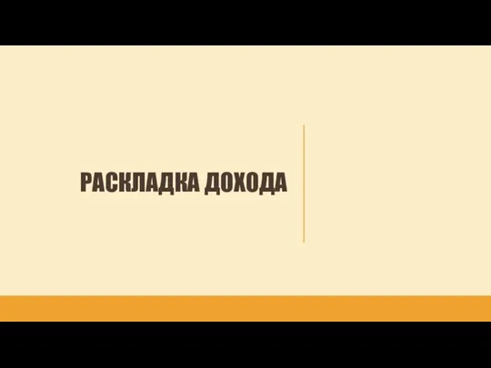 РАСКЛАДКА ДОХОДА