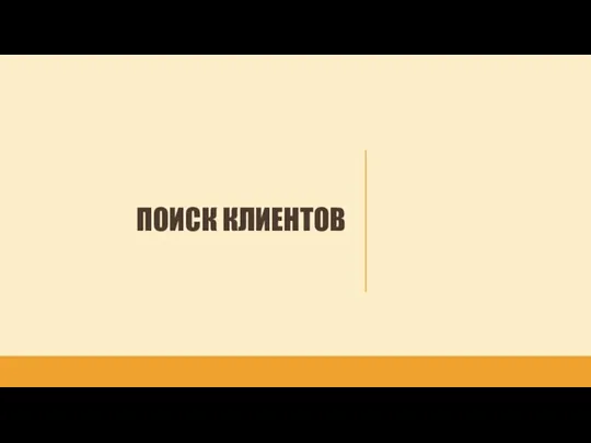 ПОИСК КЛИЕНТОВ