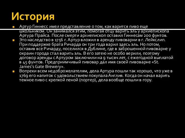 История Артур Гиннесс имел представление о том, как варится пиво еще школьником.