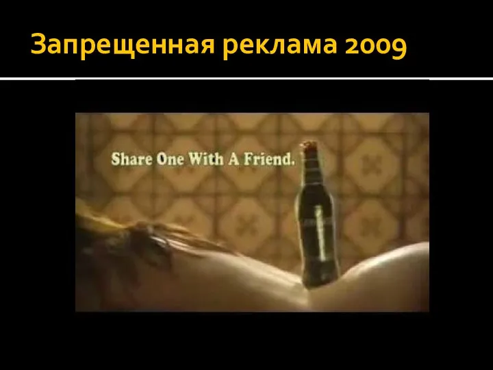 Запрещенная реклама 2009