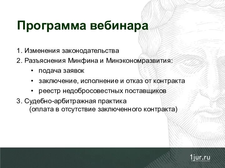 Программа вебинара 1. Изменения законодательства 2. Разъяснения Минфина и Минэкономразвития: подача заявок