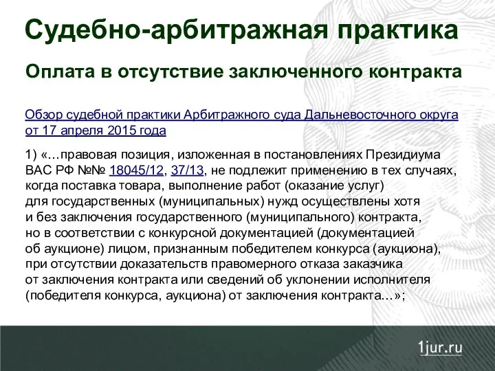 Судебно-арбитражная практика Обзор судебной практики Арбитражного суда Дальневосточного округа от 17 апреля