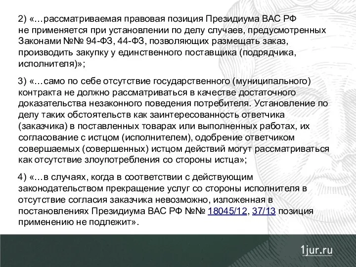 2) «…рассматриваемая правовая позиция Президиума ВАС РФ не применяется при установлении по