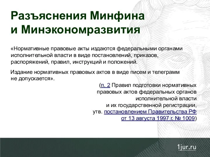 Разъяснения Минфина и Минэкономразвития «Нормативные правовые акты издаются федеральными органами исполнительной власти