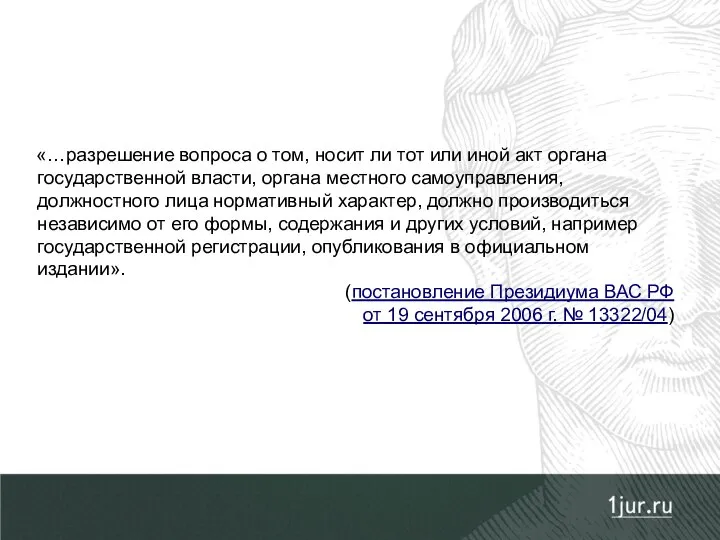 «…разрешение вопроса о том, носит ли тот или иной акт органа государственной