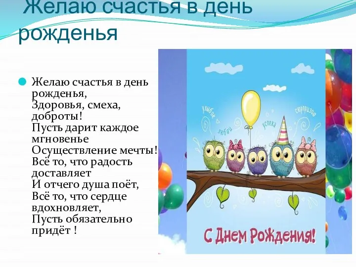 Желаю счастья в день рожденья Желаю счастья в день рожденья, Здоровья, смеха,