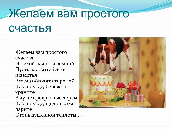 Желаем вам простого счастья Желаем вам простого счастья И тихой радости земной.