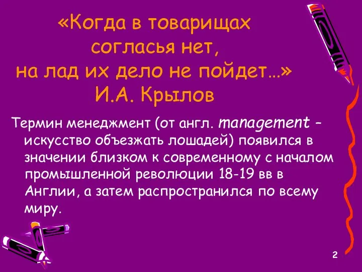 «Когда в товарищах согласья нет, на лад их дело не пойдет…» И.А.