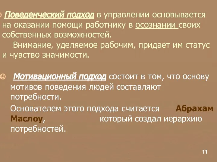 Поведенческий подход в управлении основывается на оказании помощи работнику в осознании своих