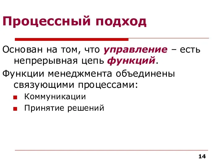 Процессный подход Основан на том, что управление – есть непрерывная цепь функций.