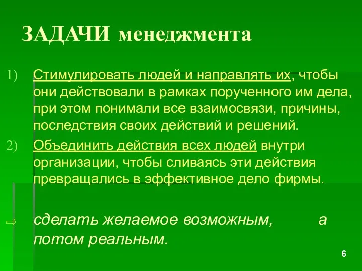 ЗАДАЧИ менеджмента Стимулировать людей и направлять их, чтобы они действовали в рамках