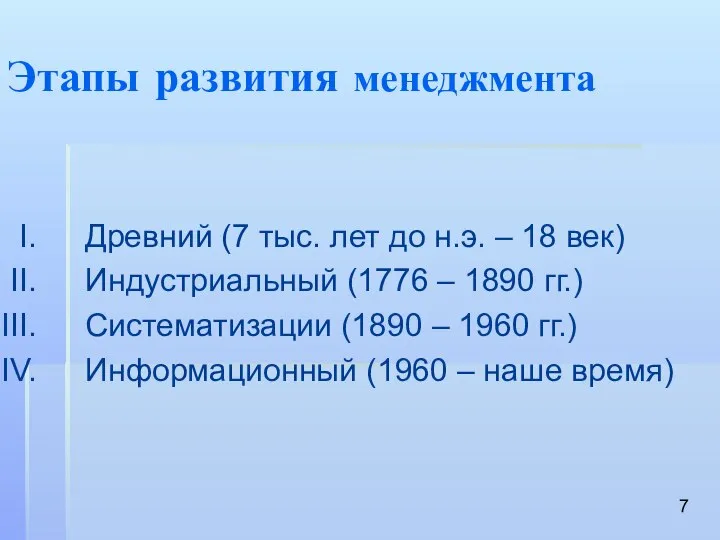 Этапы развития менеджмента Древний (7 тыс. лет до н.э. – 18 век)