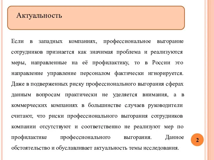 Актуальность Если в западных компаниях, профессиональное выгорание сотрудников признается как значимая проблема