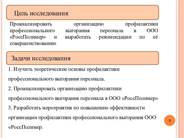 Задачи исследования Цель исследования Проанализировать организацию профилактики профессионального выгорания персонала в ООО