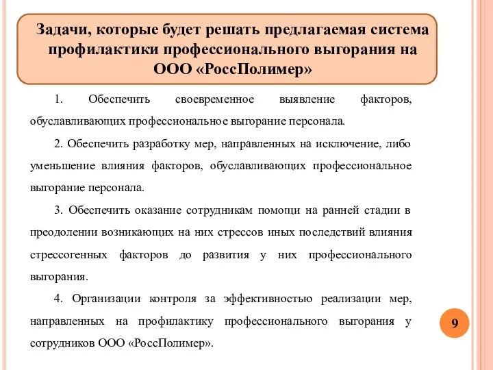 Задачи, которые будет решать предлагаемая система профилактики профессионального выгорания на ООО «РоссПолимер»