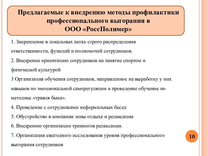 Предлагаемые к внедрению методы профилактики профессионального выгорания в ООО «РоссПолимер» 1. Закрепление