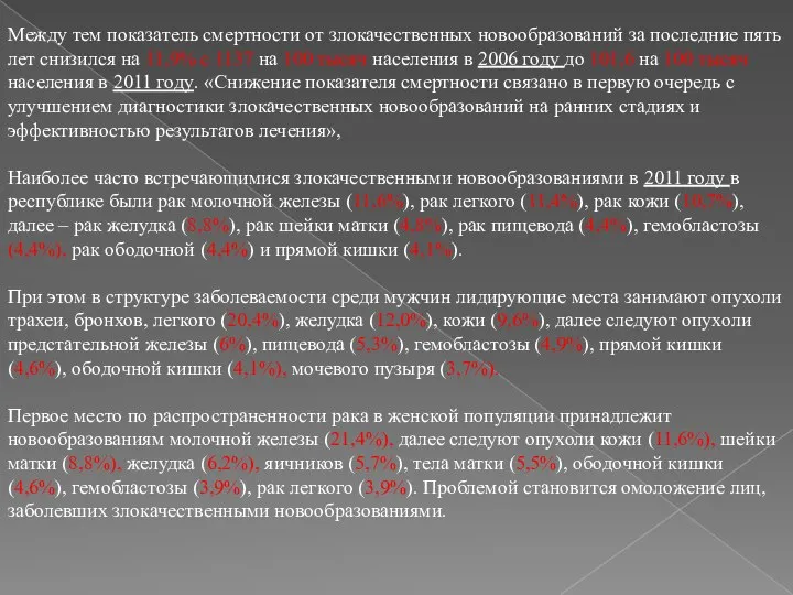 Между тем показатель смертности от злокачественных новообразований за последние пять лет снизился