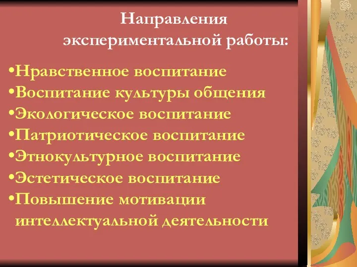 Направления экспериментальной работы: Нравственное воспитание Воспитание культуры общения Экологическое воспитание Патриотическое воспитание