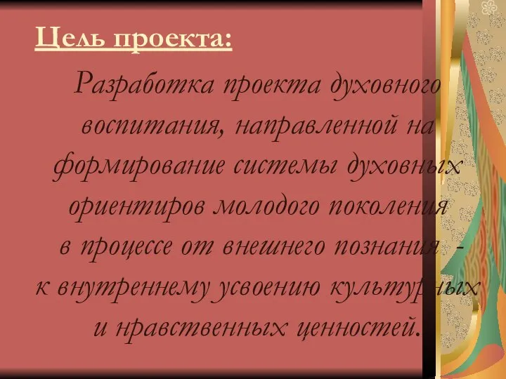 Цель проекта: Разработка проекта духовного воспитания, направленной на формирование системы духовных ориентиров