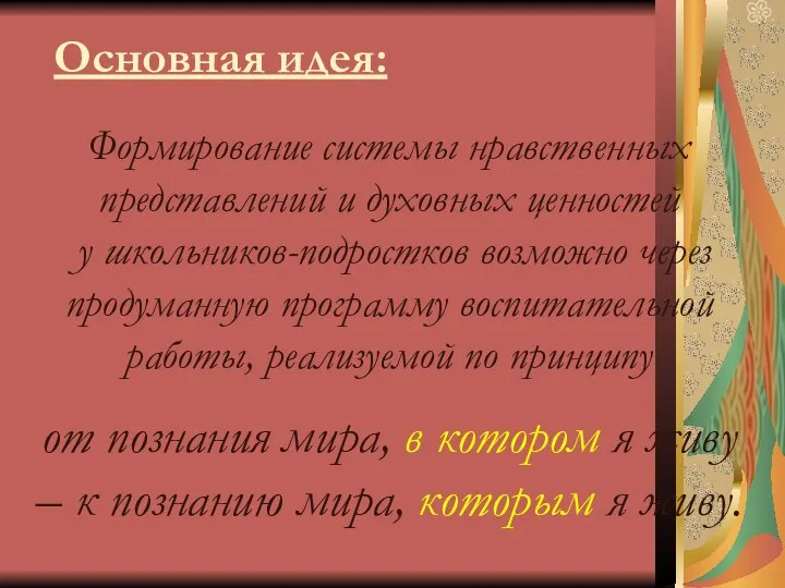 Основная идея: Формирование системы нравственных представлений и духовных ценностей у школьников-подростков возможно