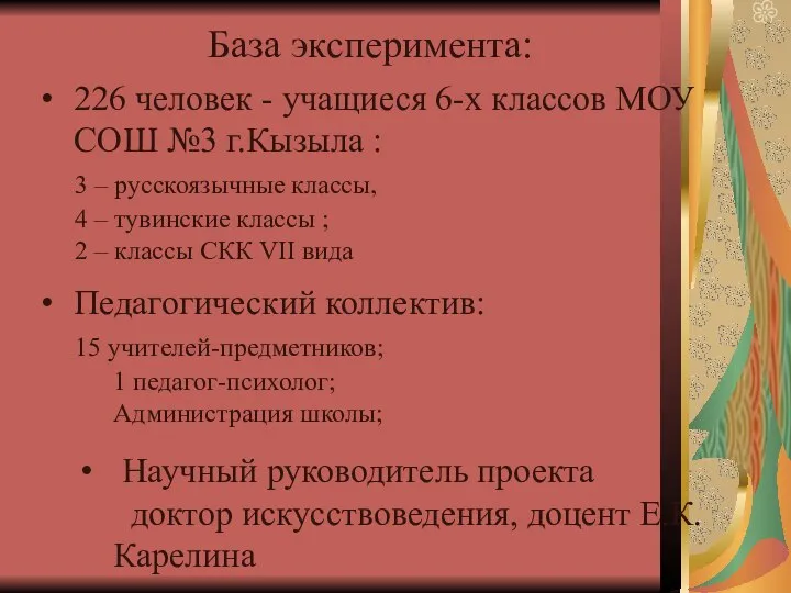 База эксперимента: 226 человек - учащиеся 6-х классов МОУ СОШ №3 г.Кызыла