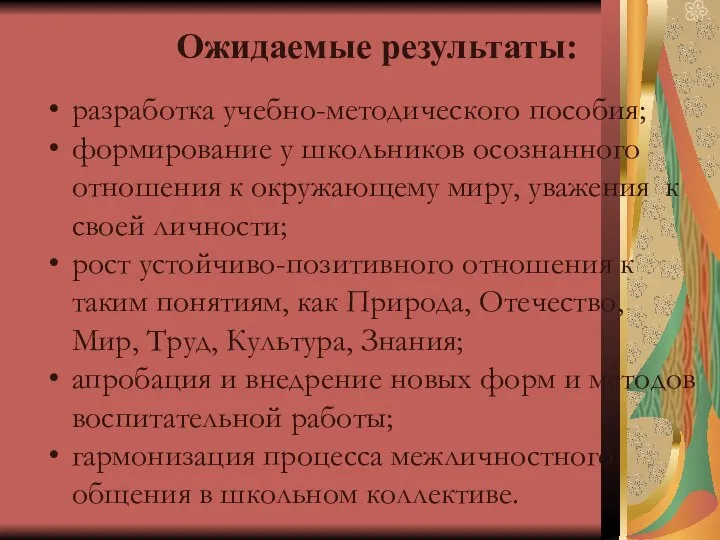 Ожидаемые результаты: разработка учебно-методического пособия; формирование у школьников осознанного отношения к окружающему