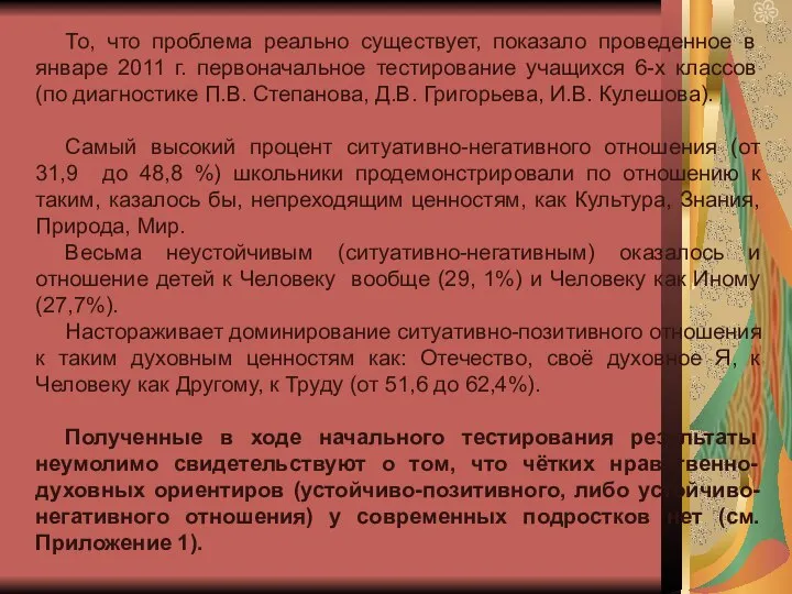 То, что проблема реально существует, показало проведенное в январе 2011 г. первоначальное