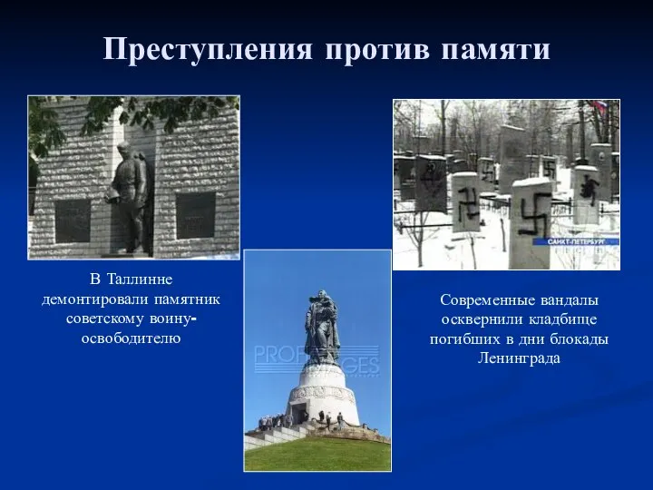 Преступления против памяти В Таллинне демонтировали памятник советскому воину-освободителю Современные вандалы осквернили