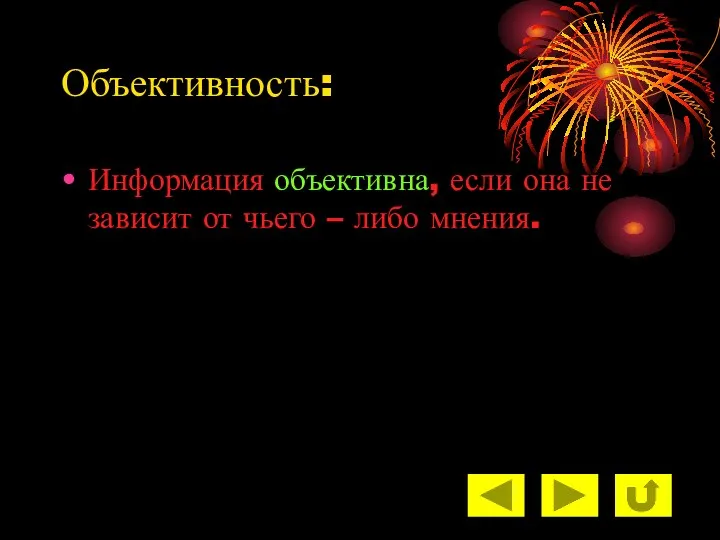 Объективность: Информация объективна, если она не зависит от чьего – либо мнения.