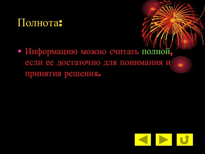 Полнота: Информацию можно считать полной, если ее достаточно для понимания и принятия решения.