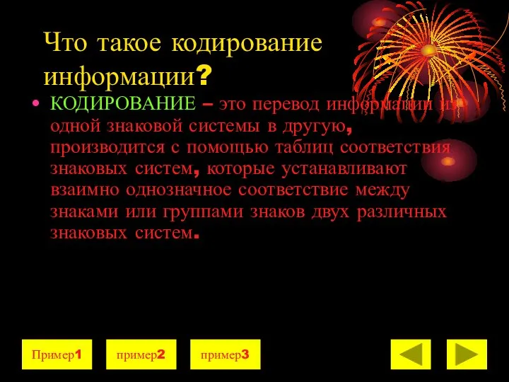 Что такое кодирование информации? КОДИРОВАНИЕ – это перевод информации из одной знаковой