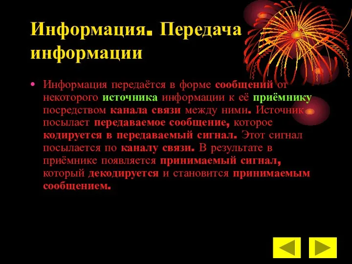 Информация. Передача информации Информация передаётся в форме сообщений от некоторого источника информации