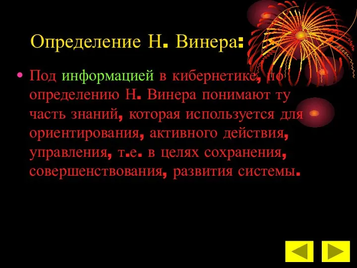 Определение Н. Винера: Под информацией в кибернетике, по определению Н. Винера понимают