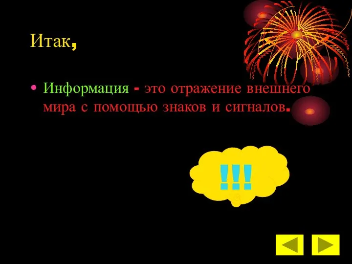 Итак, Информация - это отражение внешнего мира с помощью знаков и сигналов. !!!