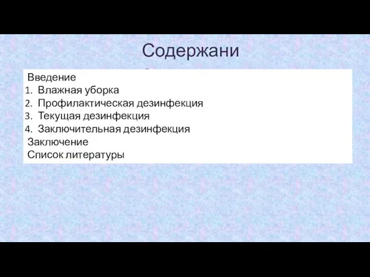 Содержание Введение Влажная уборка Профилактическая дезинфекция Текущая дезинфекция Заключительная дезинфекция Заключение Список литературы