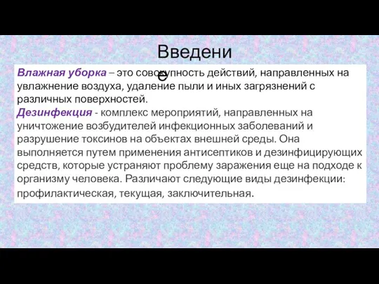 Влажная уборка – это совокупность действий, направленных на увлажнение воздуха, удаление пыли