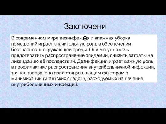 В современном мире дезинфекция и влажная уборка помещений играет значительную роль в