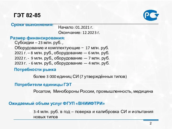 ГЭТ 82-85 Начало: 01.2021 г. Окончание: 12.2023 г. Сроки выполнения: Размер финансирования: