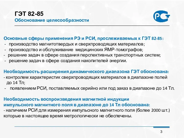 ГЭТ 82-85 Обоснование целесообразности Основные сферы применения РЭ и РСИ, прослеживаемых к