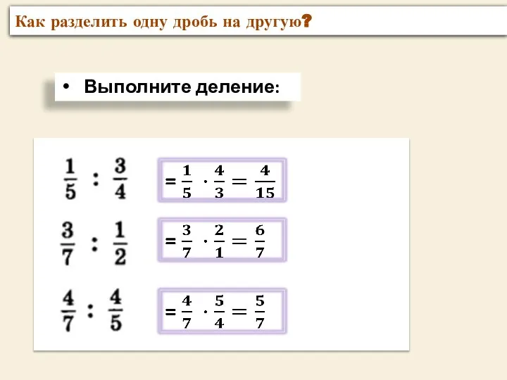 Как разделить одну дробь на другую? Выполните деление: