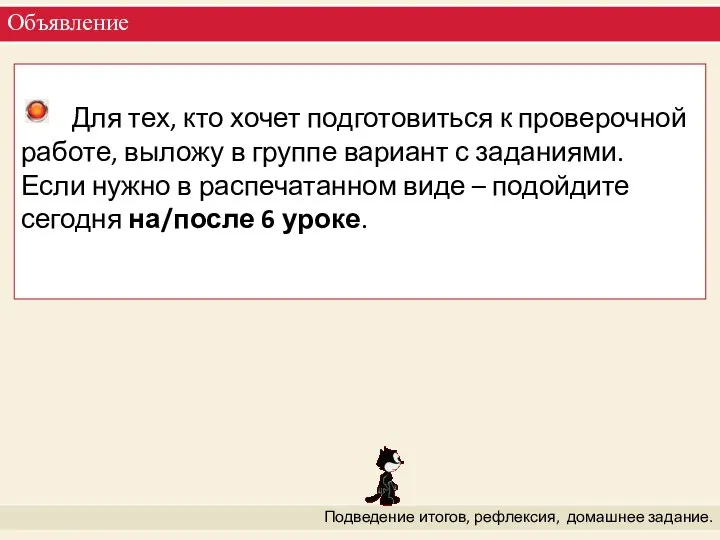 Объявление Подведение итогов, рефлексия, домашнее задание.