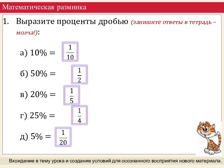 Математическая разминка Вхождение в тему урока и создание условий для осознанного восприятия