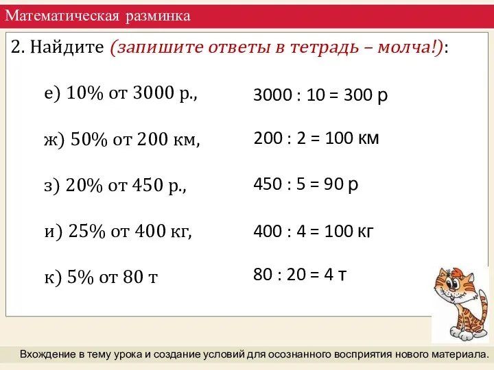 Математическая разминка Вхождение в тему урока и создание условий для осознанного восприятия