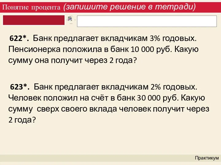 Понятие процента (запишите решение в тетради) Практикум 622*. Банк предлагает вкладчикам 3%