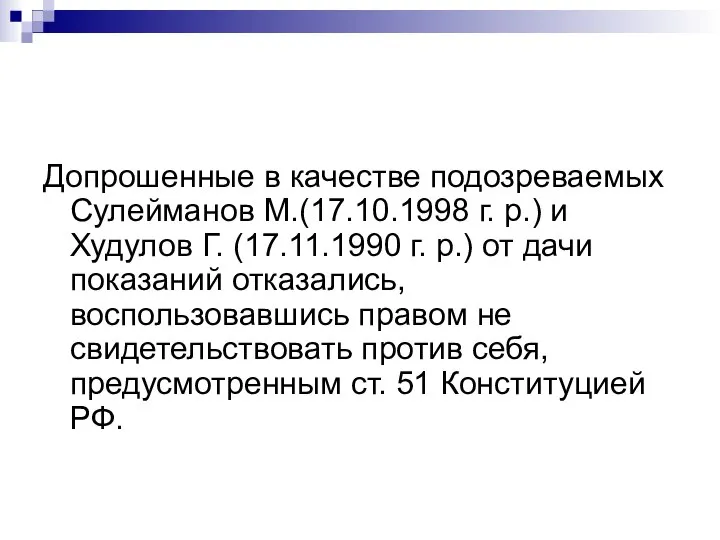 Допрошенные в качестве подозреваемых Сулейманов М.(17.10.1998 г. р.) и Худулов Г. (17.11.1990