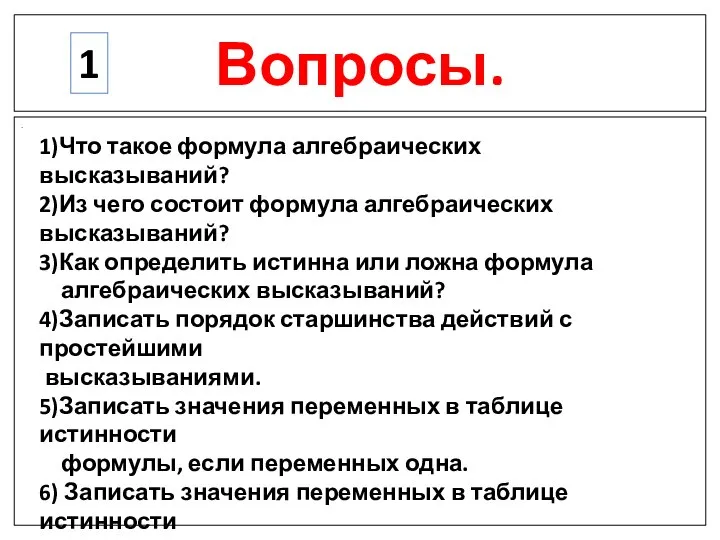 Вопросы. . 1 1)Что такое формула алгебраических высказываний? 2)Из чего состоит формула