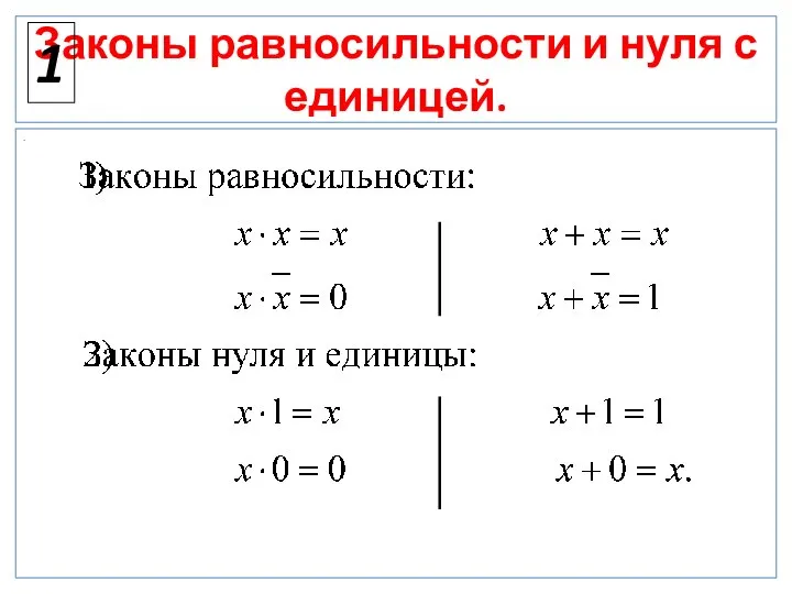 Законы равносильности и нуля с единицей. . 1